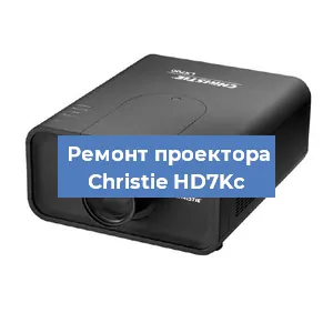 Замена проектора Christie HD7Kc в Новосибирске